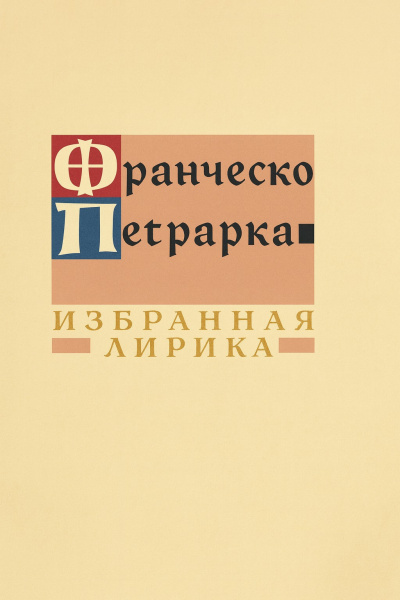 Петрарка Франческо – Избранная лирика 🎶 Слушать аудиокниги онлайн 🎶 полностью бесплатно без регистрации | 🔊 Аудиокниги 🔊 audio-knigi-online.com
