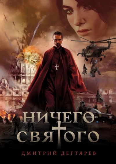 Дегтярев Дмитрий – Ничего святого - 🎶 Слушать аудиокниги онлайн 🎶 полностью бесплатно без регистрации | 🔊 Аудиокниги 🔊 audio-knigi-online.com