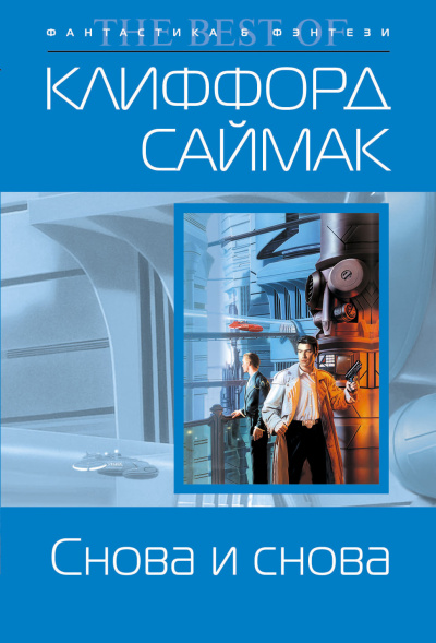 Клиффорд Саймак – Снова и снова - 🎶 Слушать аудиокниги онлайн 🎶 полностью бесплатно без регистрации | 🔊 Аудиокниги 🔊 audio-knigi-online.com