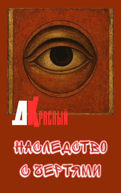 Джаркен Красный – Наследство с чертями - 🎶 Слушать аудиокниги онлайн 🎶 полностью бесплатно без регистрации | 🔊 Аудиокниги 🔊 audio-knigi-online.com