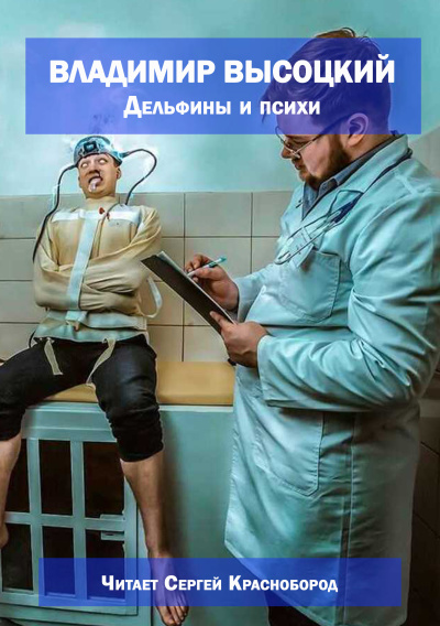 Владимир Высоцкий – Дельфины и психи 🎶 Слушать аудиокниги онлайн 🎶 полностью бесплатно без регистрации | 🔊 Аудиокниги 🔊 audio-knigi-online.com