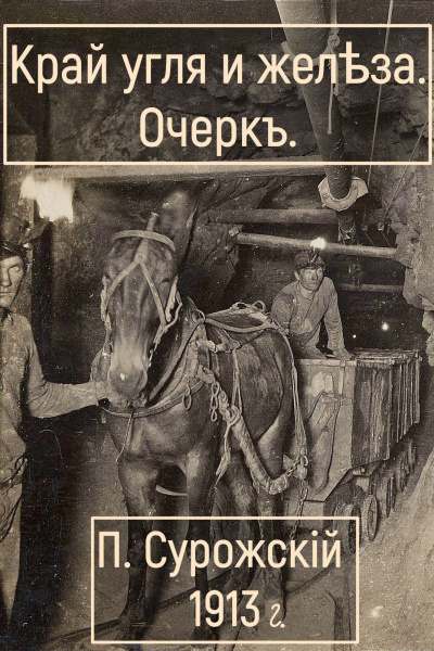 Сурожский Павел – Край угля и железа - 🎶 Слушать аудиокниги онлайн 🎶 полностью бесплатно без регистрации | 🔊 Аудиокниги 🔊 audio-knigi-online.com