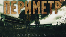 Ozymandia – Периметр - 🎶 Слушать аудиокниги онлайн 🎶 полностью бесплатно без регистрации | 🔊 Аудиокниги 🔊 audio-knigi-online.com