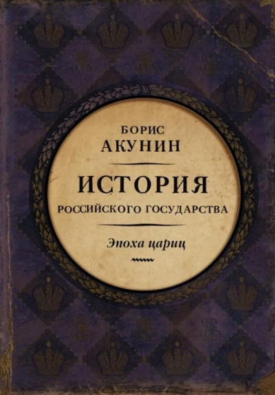 Акунин Борис – Евразийская империя. Эпоха цариц 🎶 Слушать аудиокниги онлайн 🎶 полностью бесплатно без регистрации | 🔊 Аудиокниги 🔊 audio-knigi-online.com