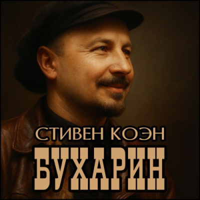 Коэн Стивен – Бухарин - 🎶 Слушать аудиокниги онлайн 🎶 полностью бесплатно без регистрации | 🔊 Аудиокниги 🔊 audio-knigi-online.com