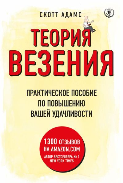 Адамс Скотт – Теория везения. Практическое пособие по повышению вашей удачливости - 🎶 Слушать аудиокниги онлайн 🎶 полностью бесплатно без регистрации | 🔊 Аудиокниги 🔊 audio-knigi-online.com