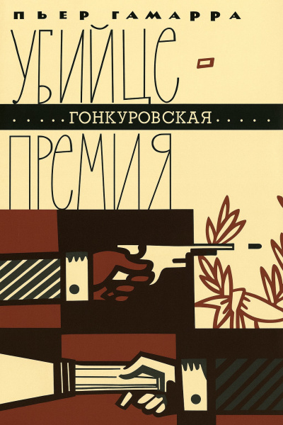 Гамарра Пьер – Убийце - Гонкуровская премия 🎶 Слушать аудиокниги онлайн 🎶 полностью бесплатно без регистрации | 🔊 Аудиокниги 🔊 audio-knigi-online.com