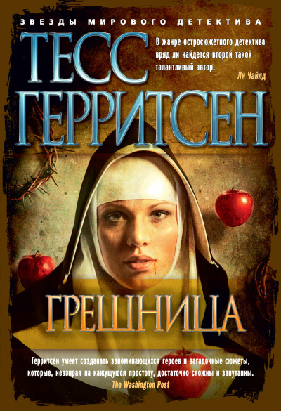 Герритсен Тесс – Грешница - 🎶 Слушать аудиокниги онлайн 🎶 полностью бесплатно без регистрации | 🔊 Аудиокниги 🔊 audio-knigi-online.com