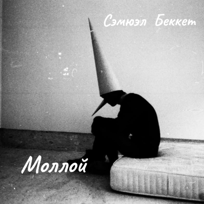 Беккет Сэмюэл – Моллой - 🎶 Слушать аудиокниги онлайн 🎶 полностью бесплатно без регистрации | 🔊 Аудиокниги 🔊 audio-knigi-online.com