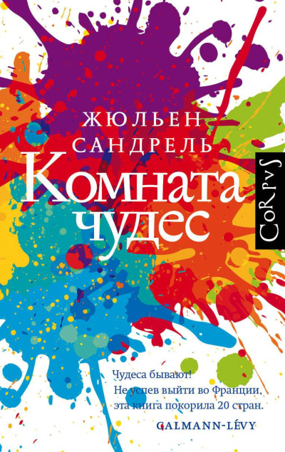 Сандрель Жюльен – Комната чудес - 🎶 Слушать аудиокниги онлайн 🎶 полностью бесплатно без регистрации | 🔊 Аудиокниги 🔊 audio-knigi-online.com