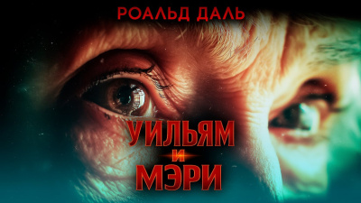 Даль Роальд – Уильям и Мэри 🎶 Слушать аудиокниги онлайн 🎶 полностью бесплатно без регистрации | 🔊 Аудиокниги 🔊 audio-knigi-online.com