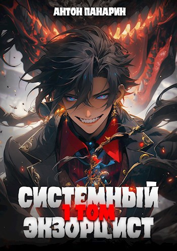 Панарин Антон – Системный Экзорцист. Том 1 🎶 Слушать аудиокниги онлайн 🎶 полностью бесплатно без регистрации | 🔊 Аудиокниги 🔊 audio-knigi-online.com