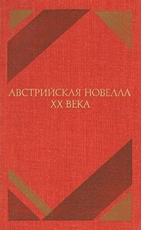 Австрийская новелла ХХ века - 🎶 Слушать аудиокниги онлайн 🎶 полностью бесплатно без регистрации | 🔊 Аудиокниги 🔊 audio-knigi-online.com