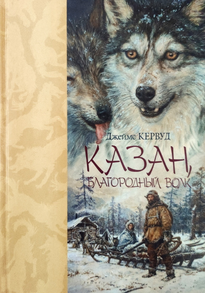 Кервуд Джеймс Оливер – Казан - 🎶 Слушать аудиокниги онлайн 🎶 полностью бесплатно без регистрации | 🔊 Аудиокниги 🔊 audio-knigi-online.com