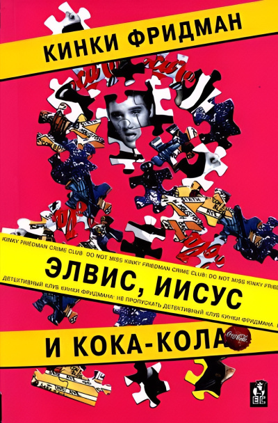 Фридман Кинки – Элвис, Иисус и кока-кола 🎶 Слушать аудиокниги онлайн 🎶 полностью бесплатно без регистрации | 🔊 Аудиокниги 🔊 audio-knigi-online.com