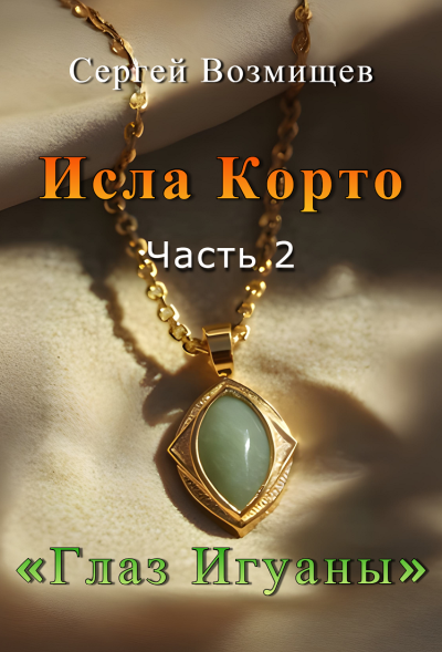 Возмищев Сергей – Исла Корто Часть 2. Глаз игуаны. 🎶 Слушать аудиокниги онлайн 🎶 полностью бесплатно без регистрации | 🔊 Аудиокниги 🔊 audio-knigi-online.com