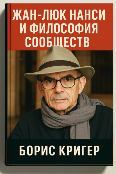 Кригер Борис – Жан-Люк Нанси и философия сообществ - 🎶 Слушать аудиокниги онлайн 🎶 полностью бесплатно без регистрации | 🔊 Аудиокниги 🔊 audio-knigi-online.com