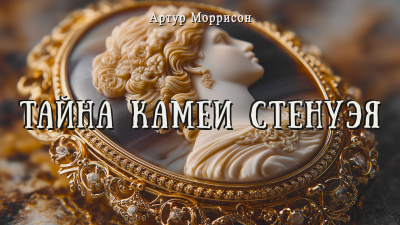 Моррисон Артур – Тайна камеи Стенуэя 🎶 Слушать аудиокниги онлайн 🎶 полностью бесплатно без регистрации | 🔊 Аудиокниги 🔊 audio-knigi-online.com