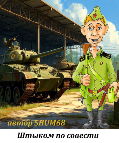 Шумов Олег – Штыком по совести - 🎶 Слушать аудиокниги онлайн 🎶 полностью бесплатно без регистрации | 🔊 Аудиокниги 🔊 audio-knigi-online.com