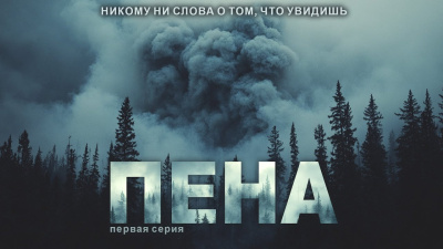 Пена 🎶 Слушать аудиокниги онлайн 🎶 полностью бесплатно без регистрации | 🔊 Аудиокниги 🔊 audio-knigi-online.com