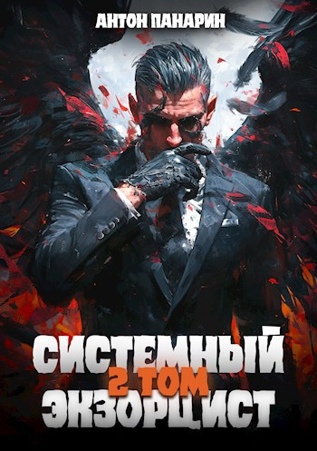 Панарин Антон – Системный Экзорцист. Том 2 - 🎶 Слушать аудиокниги онлайн 🎶 полностью бесплатно без регистрации | 🔊 Аудиокниги 🔊 audio-knigi-online.com