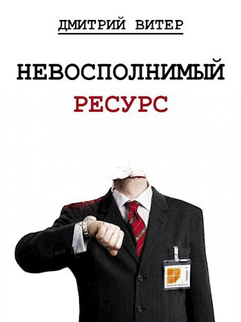 Дмитрий Витер – Невосполнимый ресурс - 🎶 Слушать аудиокниги онлайн 🎶 полностью бесплатно без регистрации | 🔊 Аудиокниги 🔊 audio-knigi-online.com