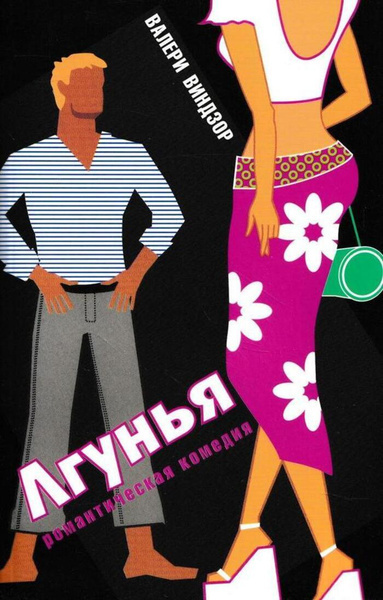 Виндзор Валери – Лгунья - 🎶 Слушать аудиокниги онлайн 🎶 полностью бесплатно без регистрации | 🔊 Аудиокниги 🔊 audio-knigi-online.com