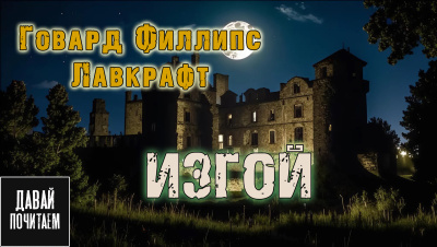 Говард Лавкрафт – Изгой - 🎶 Слушать аудиокниги онлайн 🎶 полностью бесплатно без регистрации | 🔊 Аудиокниги 🔊 audio-knigi-online.com
