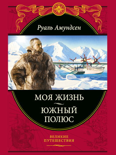 Амундсен Руаль – Моя жизнь 🎶 Слушать аудиокниги онлайн 🎶 полностью бесплатно без регистрации | 🔊 Аудиокниги 🔊 audio-knigi-online.com