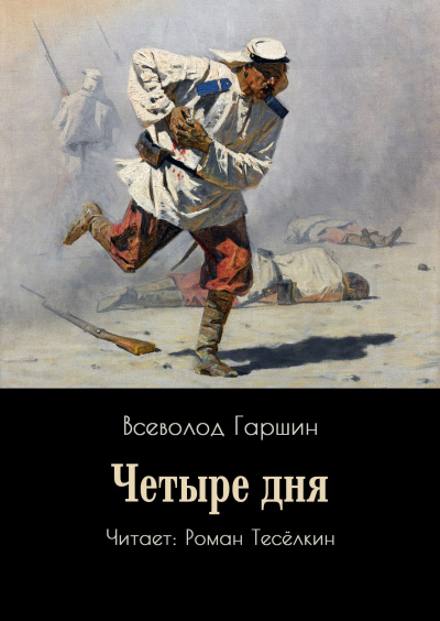Гаршин Всеволод – Четыре дня - 🎶 Слушать аудиокниги онлайн 🎶 полностью бесплатно без регистрации | 🔊 Аудиокниги 🔊 audio-knigi-online.com