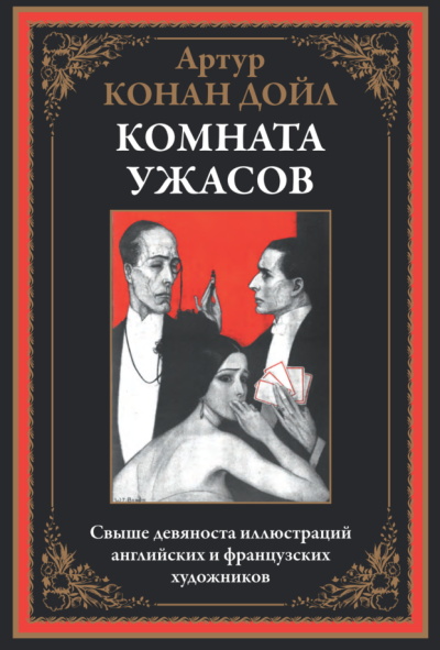 Дойл Артур Конан – Как это случилось - 🎶 Слушать аудиокниги онлайн 🎶 полностью бесплатно без регистрации | 🔊 Аудиокниги 🔊 audio-knigi-online.com