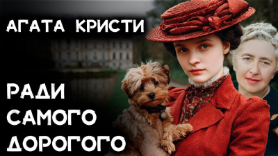 Кристи Агата – Ради самого дорогого - 🎶 Слушать аудиокниги онлайн 🎶 полностью бесплатно без регистрации | 🔊 Аудиокниги 🔊 audio-knigi-online.com