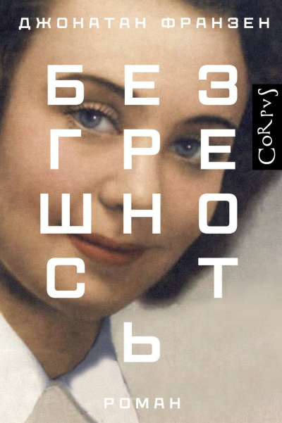 Франзен Джонатан – Безгрешность - 🎶 Слушать аудиокниги онлайн 🎶 полностью бесплатно без регистрации | 🔊 Аудиокниги 🔊 audio-knigi-online.com