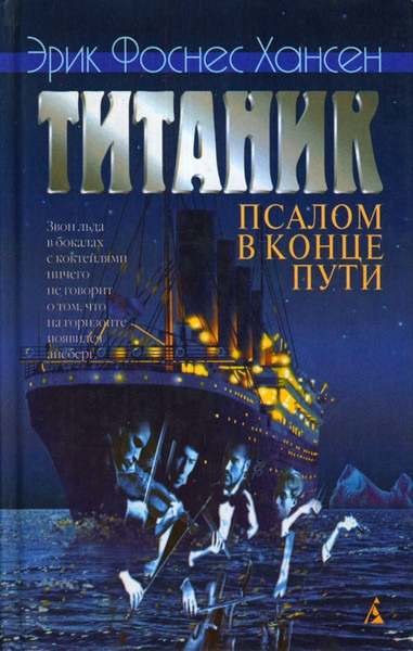 Хансен Эрик – Титаник. Псалом в конце пути - 🎶 Слушать аудиокниги онлайн 🎶 полностью бесплатно без регистрации | 🔊 Аудиокниги 🔊 audio-knigi-online.com