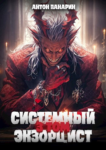 Панарин Антон – Системный Экзорцист. Том 3 🎶 Слушать аудиокниги онлайн 🎶 полностью бесплатно без регистрации | 🔊 Аудиокниги 🔊 audio-knigi-online.com