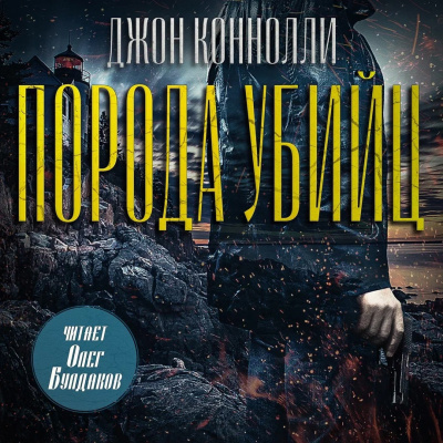 Коннолли Джон – Порода убийц 🎶 Слушать аудиокниги онлайн 🎶 полностью бесплатно без регистрации | 🔊 Аудиокниги 🔊 audio-knigi-online.com