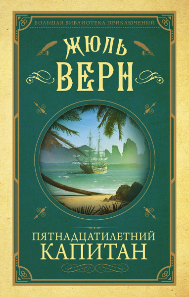 Верн Жюль – Пятнадцатилетний капитан 🎶 Слушать аудиокниги онлайн 🎶 полностью бесплатно без регистрации | 🔊 Аудиокниги 🔊 audio-knigi-online.com