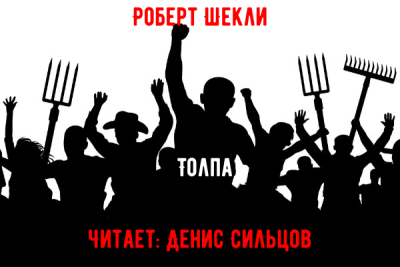 Шекли Роберт – Толпа - 🎶 Слушать аудиокниги онлайн 🎶 полностью бесплатно без регистрации | 🔊 Аудиокниги 🔊 audio-knigi-online.com