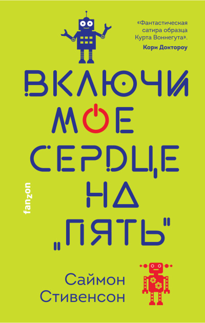 Стивенсон Саймон – Включи мое сердце на «пять» - 🎶 Слушать аудиокниги онлайн 🎶 полностью бесплатно без регистрации | 🔊 Аудиокниги 🔊 audio-knigi-online.com