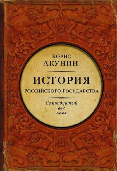 Акунин Борис – Между Европой и Азией. Семнадцатый век 🎶 Слушать аудиокниги онлайн 🎶 полностью бесплатно без регистрации | 🔊 Аудиокниги 🔊 audio-knigi-online.com