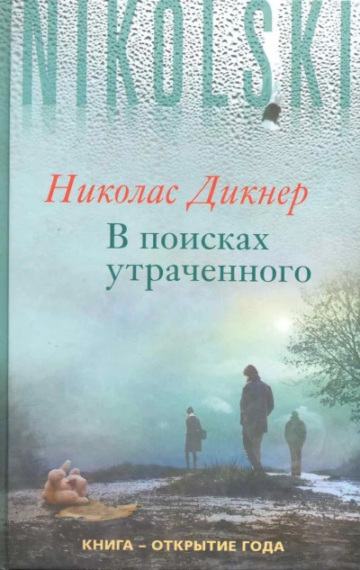Дикнер Николас – В поисках утраченного - 🎶 Слушать аудиокниги онлайн 🎶 полностью бесплатно без регистрации | 🔊 Аудиокниги 🔊 audio-knigi-online.com