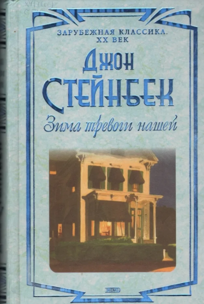Стейнбек Джон – Зима тревоги нашей - 🎶 Слушать аудиокниги онлайн 🎶 полностью бесплатно без регистрации | 🔊 Аудиокниги 🔊 audio-knigi-online.com