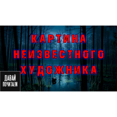 Екатерина Апрельская – Картина неизвестного художника - 🎶 Слушать аудиокниги онлайн 🎶 полностью бесплатно без регистрации | 🔊 Аудиокниги 🔊 audio-knigi-online.com
