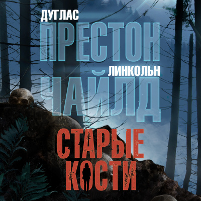 Престон Дуглас, Чайлд Линкольн – Старые кости 🎶 Слушать аудиокниги онлайн 🎶 полностью бесплатно без регистрации | 🔊 Аудиокниги 🔊 audio-knigi-online.com