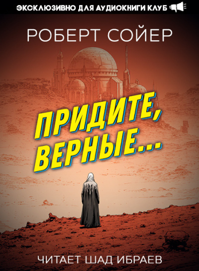 Сойер Роберт – Придите, верные... 🎶 Слушать аудиокниги онлайн 🎶 полностью бесплатно без регистрации | 🔊 Аудиокниги 🔊 audio-knigi-online.com