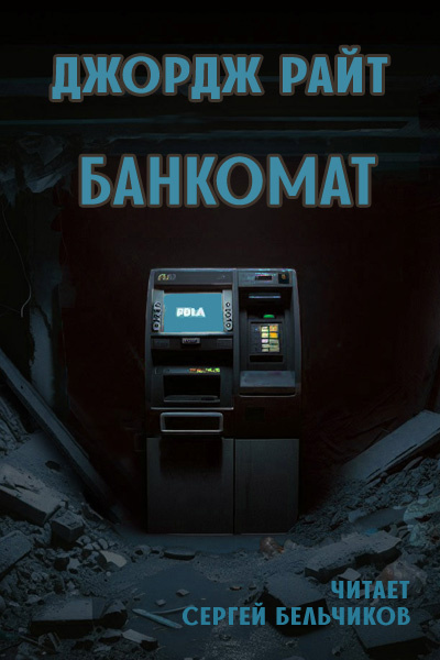 Райт Джордж – Банкомат 🎶 Слушать аудиокниги онлайн 🎶 полностью бесплатно без регистрации | 🔊 Аудиокниги 🔊 audio-knigi-online.com