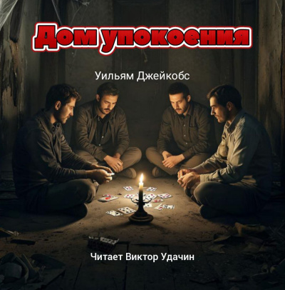Джейкобс Уильям – Дом упокоения 🎶 Слушать аудиокниги онлайн 🎶 полностью бесплатно без регистрации | 🔊 Аудиокниги 🔊 audio-knigi-online.com
