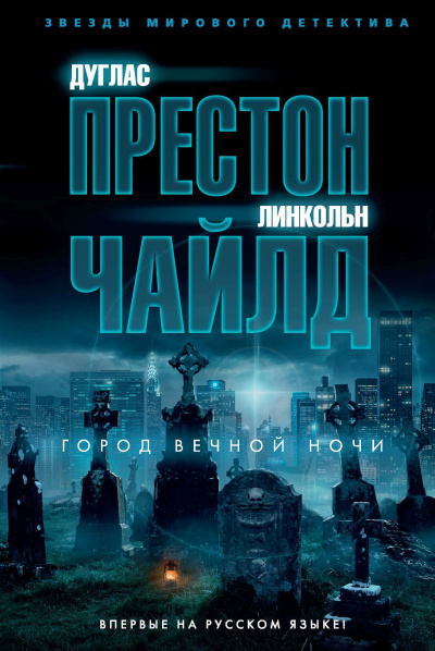 Чайлд Линкольн – Город вечной ночи 🎶 Слушать аудиокниги онлайн 🎶 полностью бесплатно без регистрации | 🔊 Аудиокниги 🔊 audio-knigi-online.com