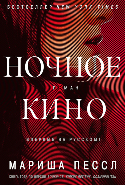 Пессл Мариша – Ночное кино 🎶 Слушать аудиокниги онлайн 🎶 полностью бесплатно без регистрации | 🔊 Аудиокниги 🔊 audio-knigi-online.com