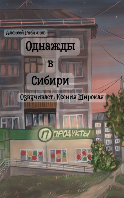 Рябчиков Алексей – Однажды в Сибири 🎶 Слушать аудиокниги онлайн 🎶 полностью бесплатно без регистрации | 🔊 Аудиокниги 🔊 audio-knigi-online.com